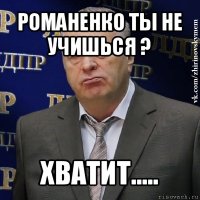 романенко ты не учишься ? хватит.....