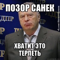 позор санек хватит это терпеть