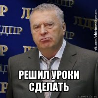  решил уроки сделать