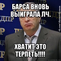 барса вновь выиграла лч. хватит это терпеть!!!