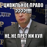 цивильное право ???!!! не, не прет ни хуя !!!