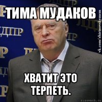 тима мудаков хватит это терпеть.