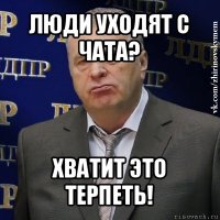 люди уходят с чата? хватит это терпеть!