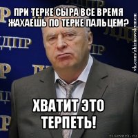 при терке сыра все время жахаешь по терке пальцем? хватит это терпеть!