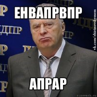 енвапрвпр апрар