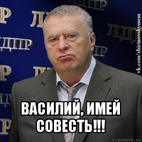  василий, имей совесть!!!