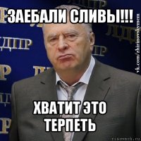 заебали сливы!!! хватит это терпеть