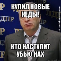 купил новые кеды! кто наступит убью нах