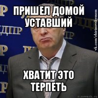 пришел домой уставший хватит это терпеть