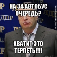 на 34 автобус очередь? хватит это терпеть!!!