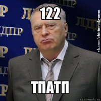 122 тпатп