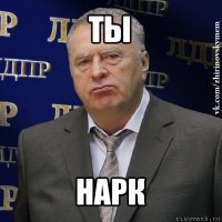 ты нарк