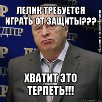 лелик требуется играть от защиты??? хватит это терпеть!!!