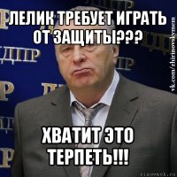 лелик требует играть от защиты??? хватит это терпеть!!!