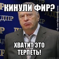 кинули фир? хватит это терпеть!