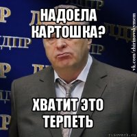 надоела картошка? хватит это терпеть