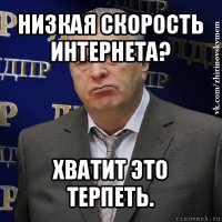 низкая скорость интернета? хватит это терпеть.