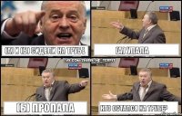 (А) и (Б) сидели на трубе (А) упала (Б) пропала Кто остался на трубе?