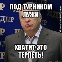 под турником лужи хватит это терпеть!