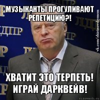 музыканты прогуливают репетицию?! хватит это терпеть! играй дарквейв!