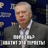  порознь?
хватит это терпеть!