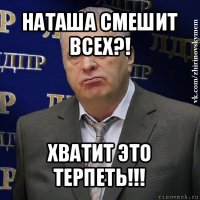 наташа смешит всех?! хватит это терпеть!!!