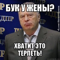 бук у жены? хватит это терпеть!