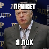 привет я лох