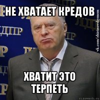 не хватает кредов хватит это терпеть