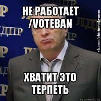 не работает /voteban хватит это терпеть