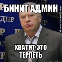 бинит админ хватит это терпеть