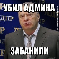 убил админа забанили