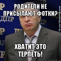 родители не присылают фотки? хватит это терпеть!