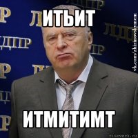 итьит итмитимт