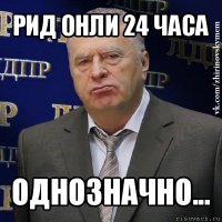 рид онли 24 часа однозначно...