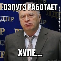 оэпутэ работает хуле....