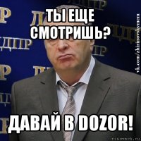 ты еще смотришь? давай в dozor!