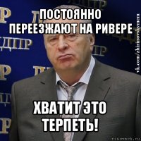 постоянно переезжают на ривере хватит это терпеть!