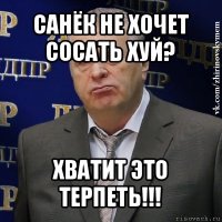 санёк не хочет сосать хуй? хватит это терпеть!!!