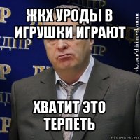 жкх уроды в игрушки играют хватит это терпеть