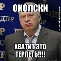 околски хватит это терпеть!!!