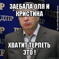 заебала оля и кристина хватит терпеть это !