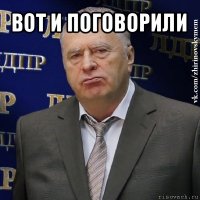 вот и поговорили 