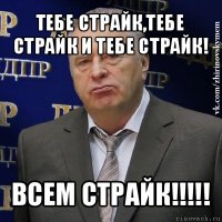 тебе страйк,тебе страйк и тебе страйк! всем страйк!!!