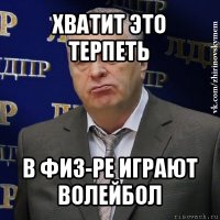 хватит это терпеть в физ-ре играют волейбол