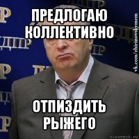 предлогаю коллективно отпиздить рыжего