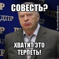 совесть? хватит это терпеть!