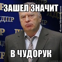 зашел значит в чудорук