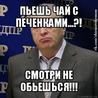 пьешь чай с печенками...?! смотри не обьешься!!!