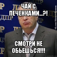 чай с печенками...?! смотри не обьешься!!!